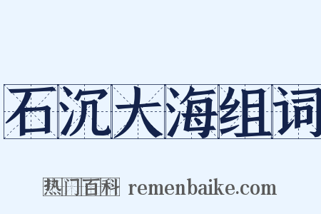 石沉大海组词是什么意思的图片